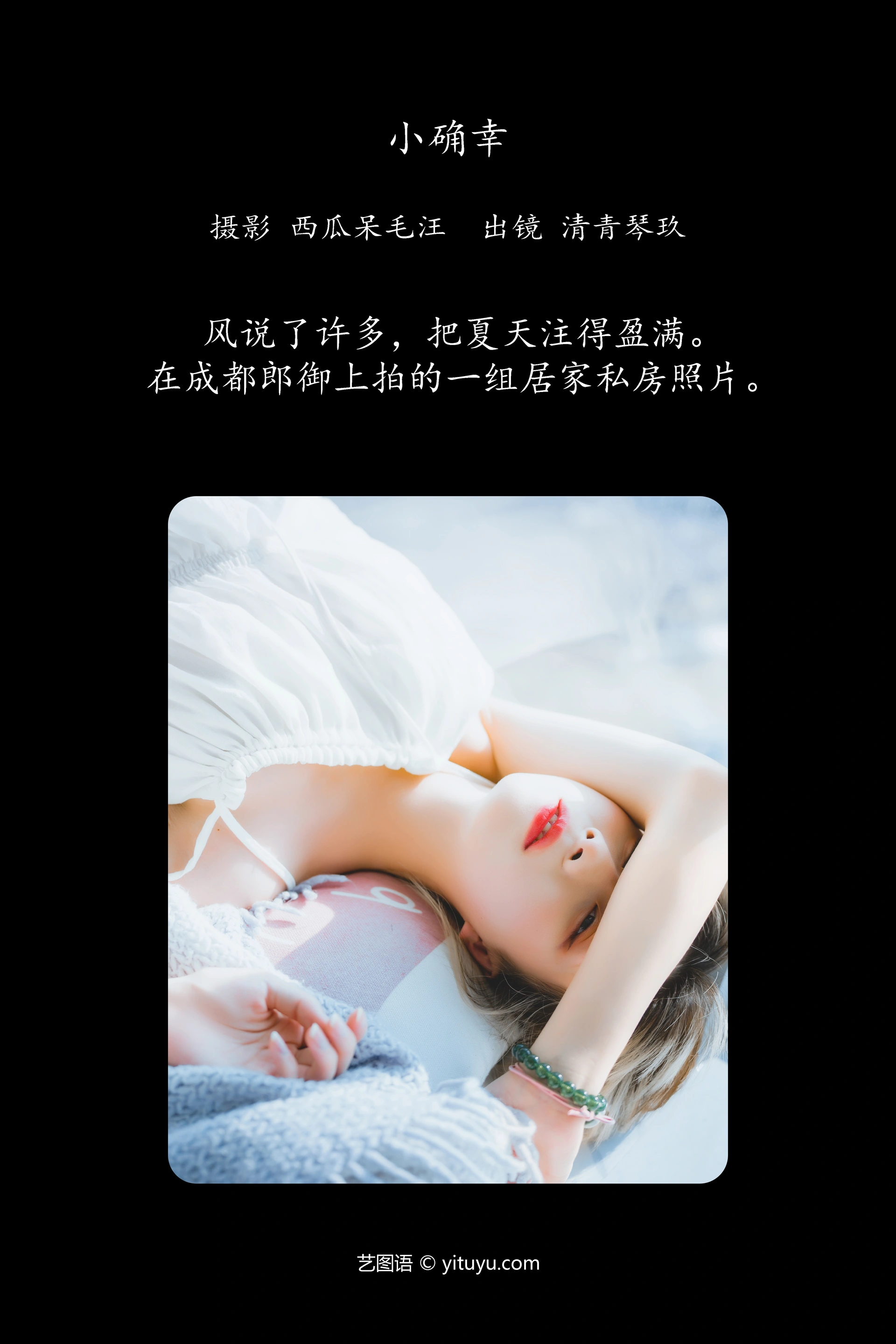 [YITUYU艺图语]2024.12.21 小确幸 琴玖久 1